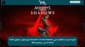 تجربة جديدة بانتظار لاعبي Assassin’s Creed Shadows مع وصول محتوى Claws of Awaji في سبتمبر 2025